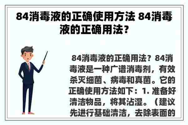 84消毒液的正确使用方法 84消毒液的正确用法？